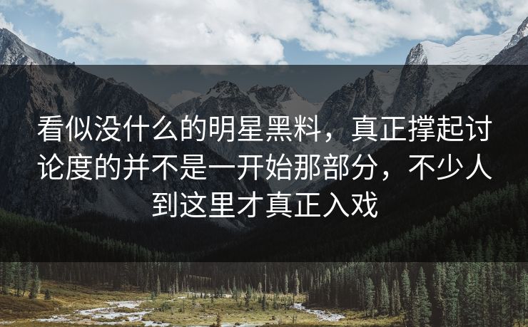 看似没什么的明星黑料，真正撑起讨论度的并不是一开始那部分，不少人到这里才真正入戏