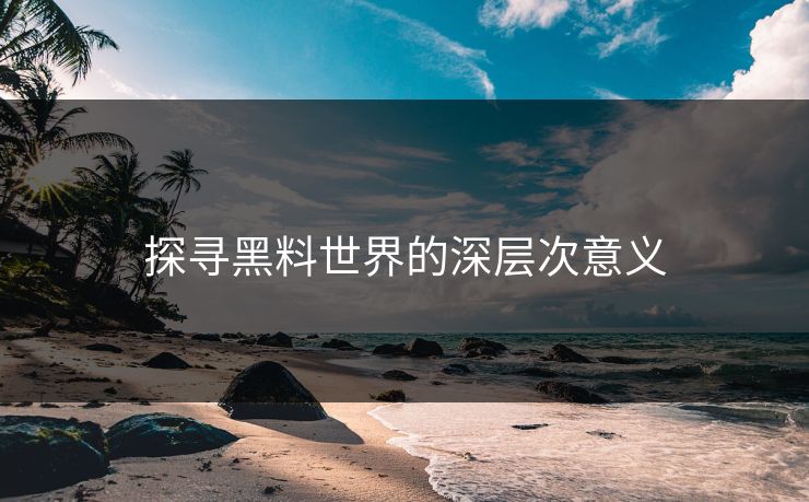 探寻黑料世界的深层次意义